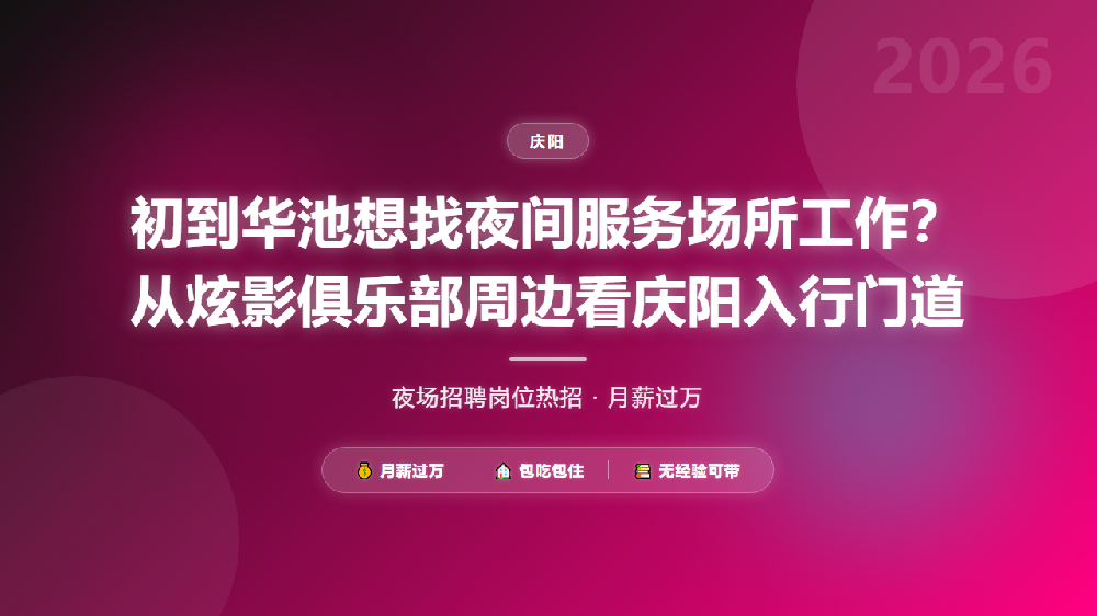 初到华池想找夜间服务场所工作？从炫影俱乐部周边看庆阳入行门道