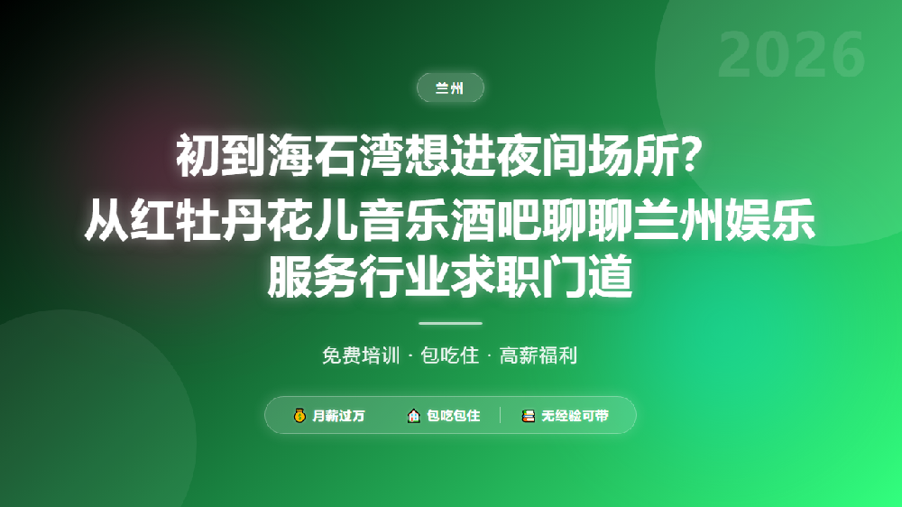初到海石湾想进夜间场所？从红牡丹花儿音乐酒吧聊聊兰州娱乐服务行业求职门道