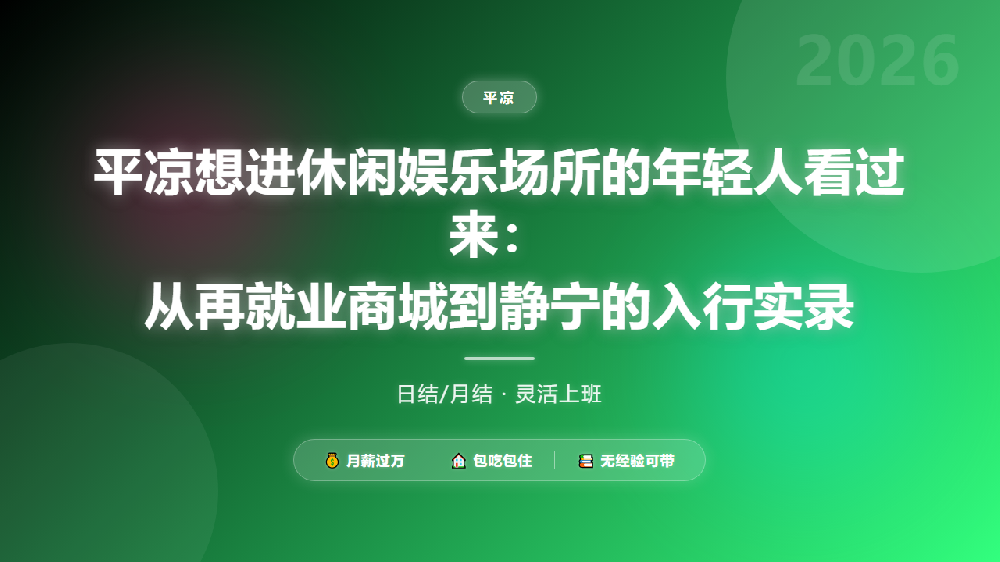 平凉想进休闲娱乐场所的年轻人看过来：从再就业商城到静宁的入行实录