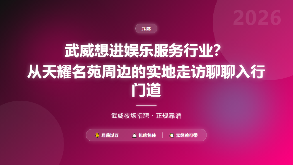 武威想进娱乐服务行业？从天耀名苑周边的实地走访聊聊入行门道