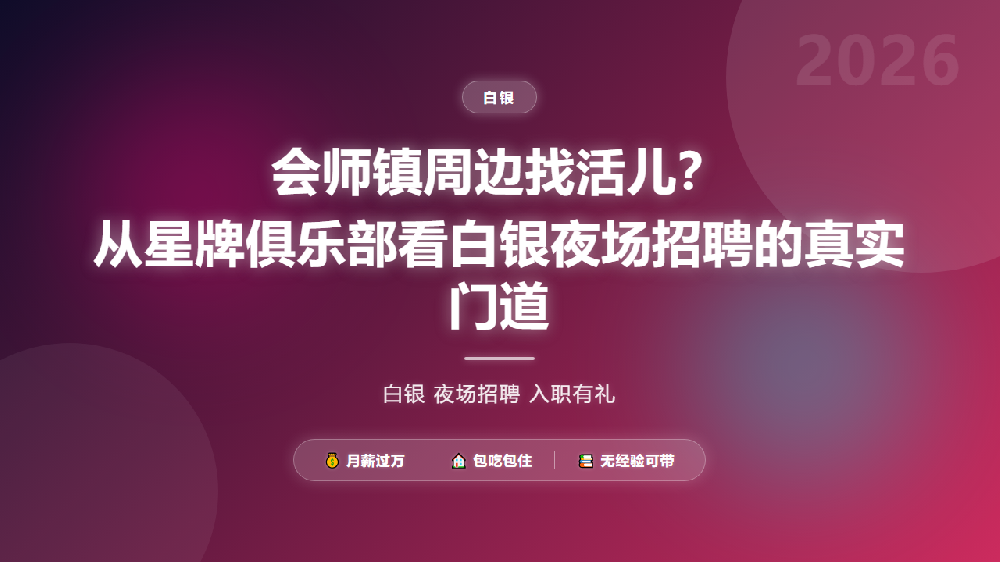 会师镇周边找活儿？从星牌俱乐部看白银夜场招聘的真实门道