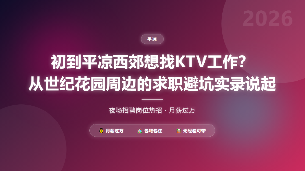 初到平凉西郊想找KTV工作？从世纪花园周边的求职避坑实录说起