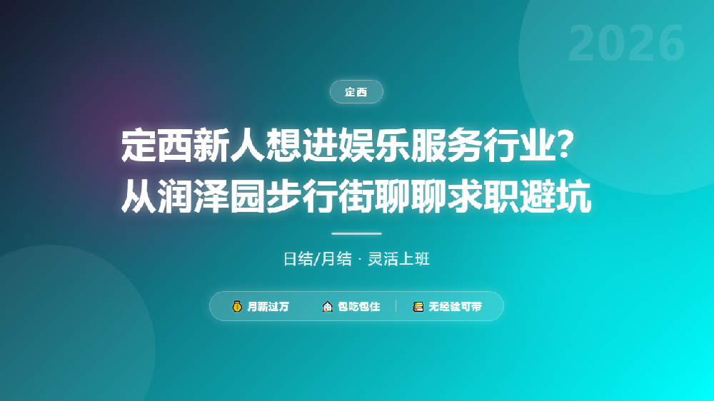 定西新人想进娱乐服务行业？从润泽园步行街聊聊求职避坑